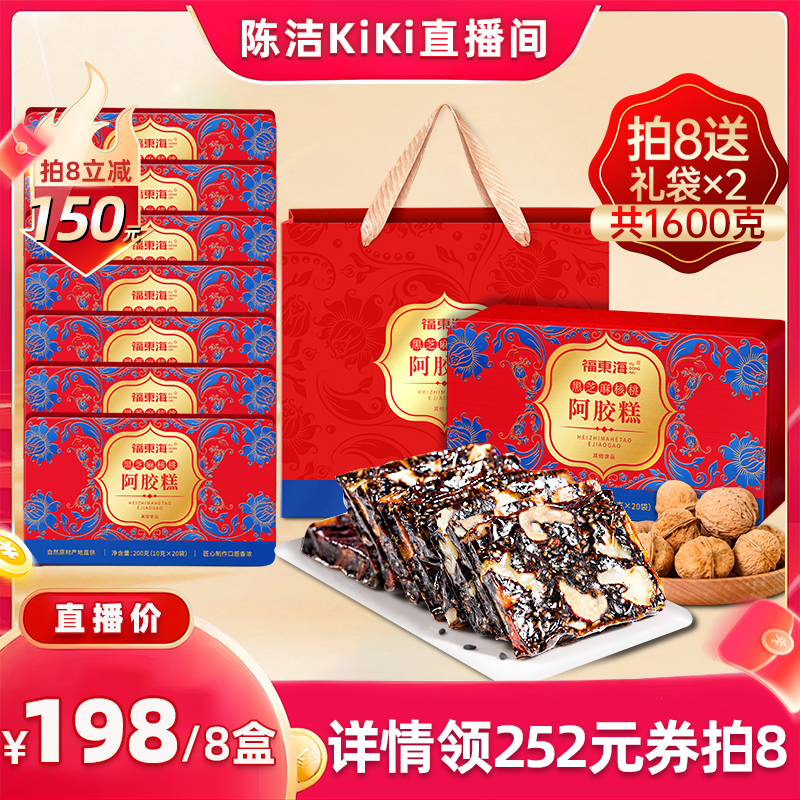 【抢现货！k姐双11】福东海黑芝麻核桃阿胶糕膏滋补营养品送长辈