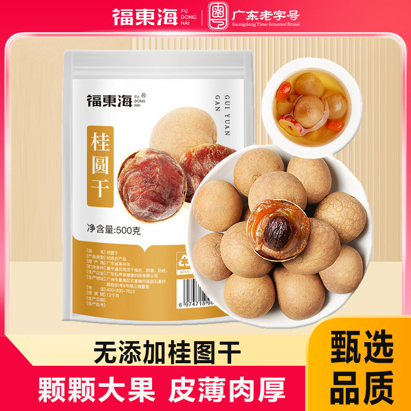 福东海高州桂圆干500克龙眼干壳薄肉厚即食新鲜泡茶水煲汤旗舰店