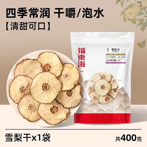 福东海雪梨干片非特级可搭海底椰正品官方旗舰店原味煲汤泡水养生