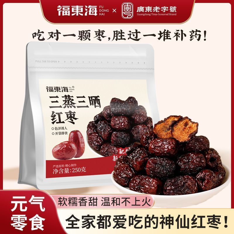 福东海三蒸三晒红枣250g新疆特级去核即食灰枣软糯零食官方旗舰店