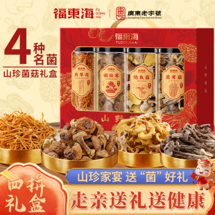 福东海羊肚菌四拼礼盒鹿茸菇山珍送长辈年货节日礼盒 节日礼物