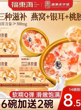 福东海鲜炖牛奶燕窝银耳桃胶羹即食早餐花胶粥营养滋补代餐速食粥