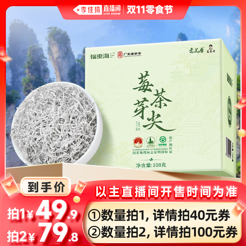【李佳琦直播间零食节】福东海张家界莓茶芽尖特级嫩芽官方旗舰店