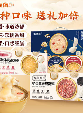 【端午节礼物】福东海燕窝荔枝牛乳山药百合燕窝粥1548g礼盒装-DD