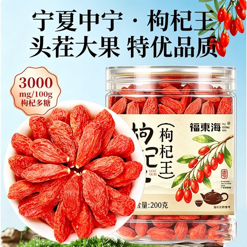 福东海枸杞王200g特优级特大头茬无硫大颗饱满宁夏红枸杞免洗即食
