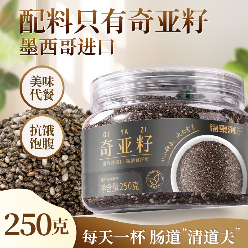 福东海奇亚籽250g罐装墨西哥进口奇亚籽高蛋白即食代餐免洗冲饮
