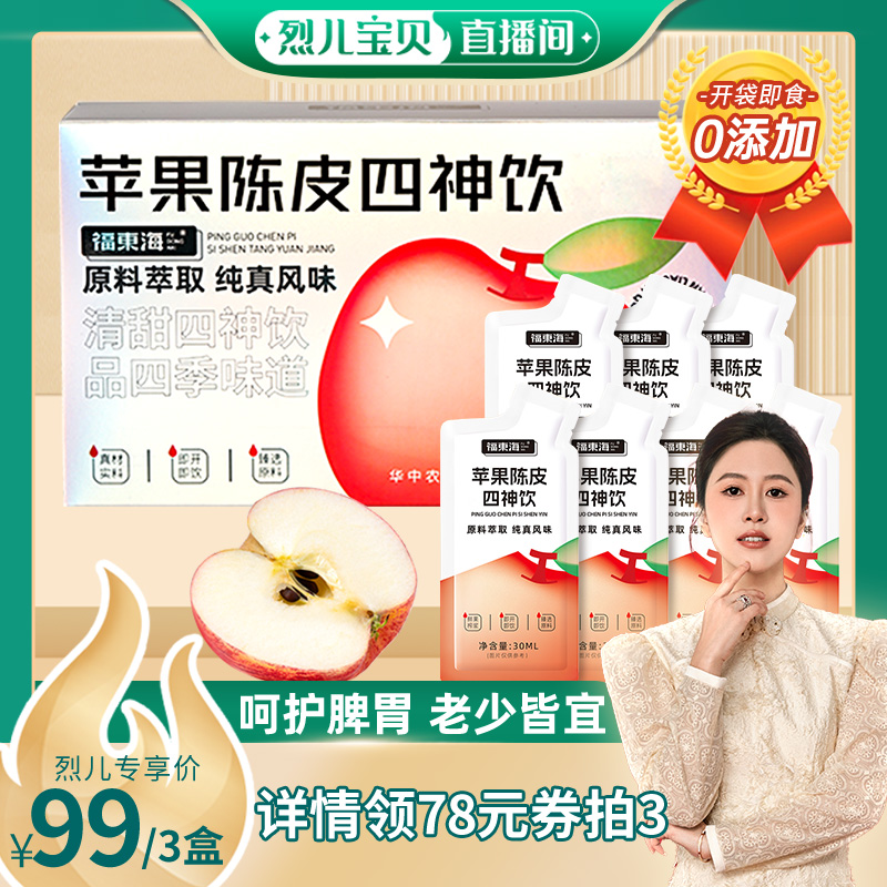 福东海苹果陈皮四神汤即食原浆