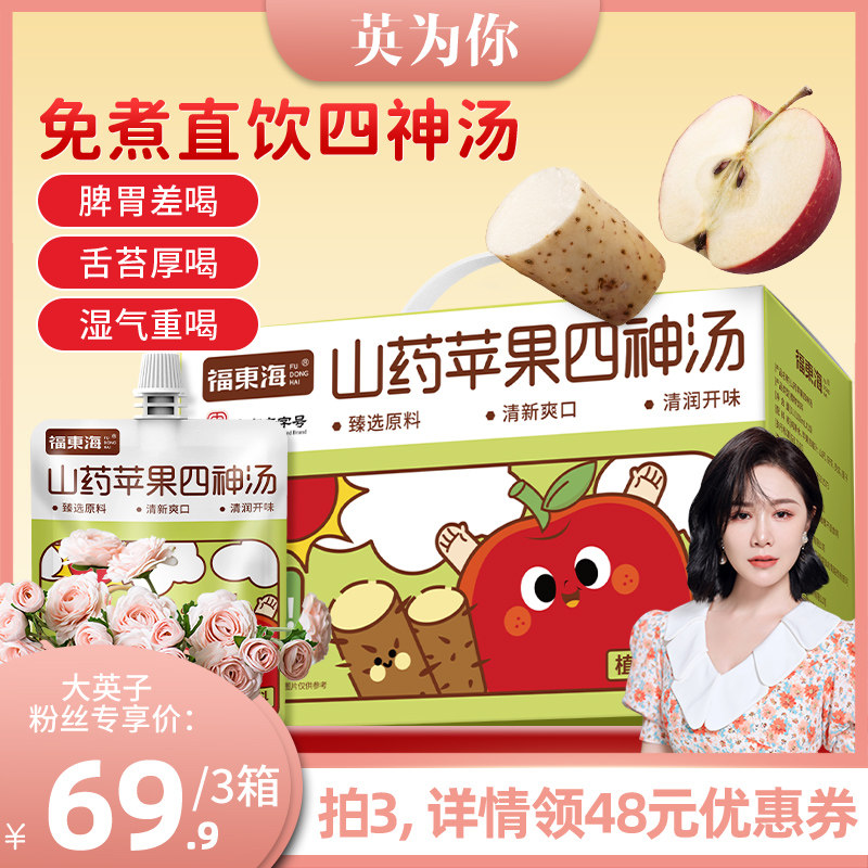 【英•为你】福东海山药苹果四神汤莲子芡实四神茶即食原浆饮正品