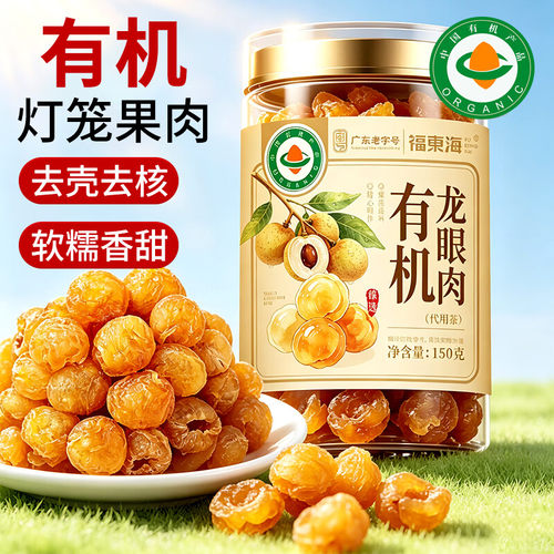 福东海有机桂圆肉150g无添加无核免剥自然干晒广西特产龙眼肉煲汤
