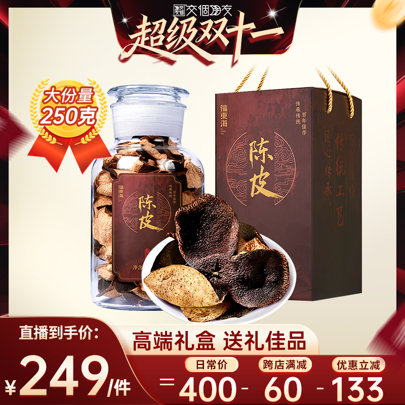 【交个朋友双11现货开抢】福东海新会老陈皮250克礼盒送礼旗舰店