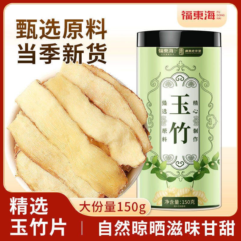 福东海玉竹干片150g新鲜