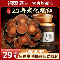 福东海化橘红桔红正宗化州橘红果干切片皮药材礼盒官方旗舰店