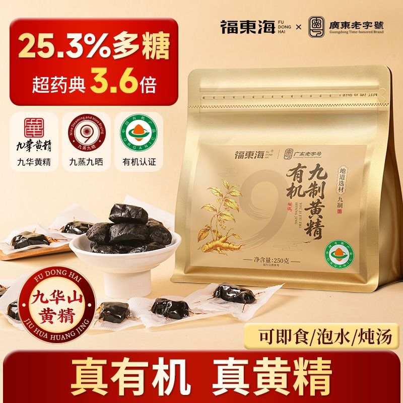 福东海有机九制黄精泡水图片