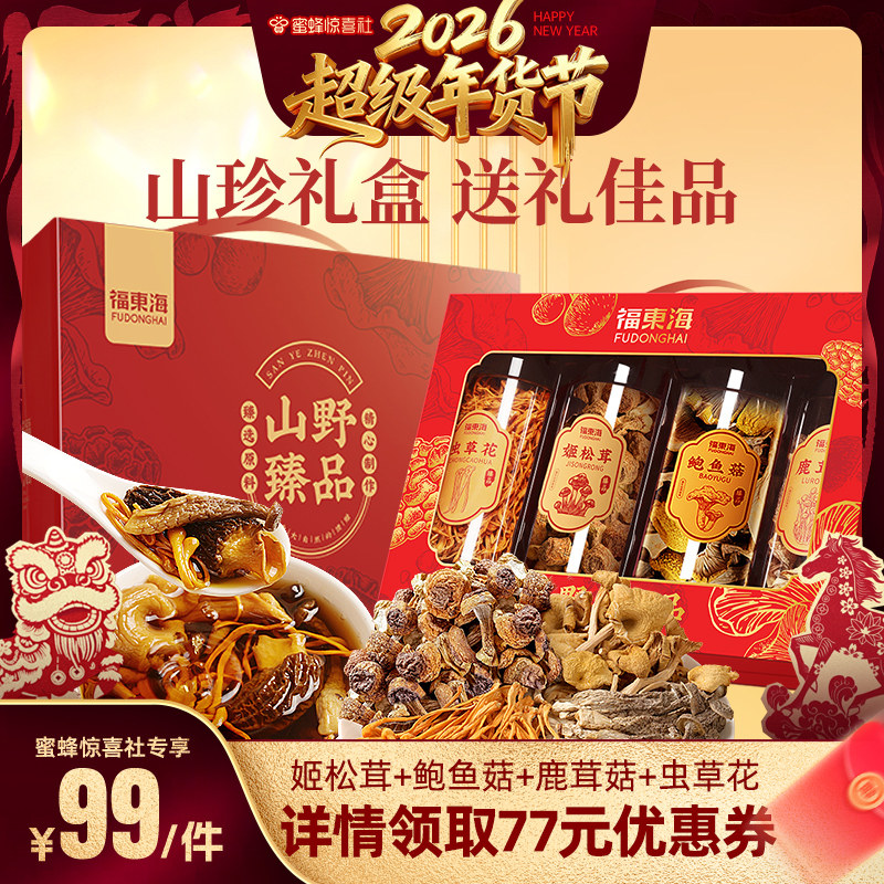 【超级年货节】福东海菌菇四拼礼盒鲍鱼菇虫草花养生汤材料送长辈,粮油调味/速食/干货/烘焙,干货组合/料包/汤包/干货礼盒,淘宝优惠券,粉丝福利购,淘宝优惠卷