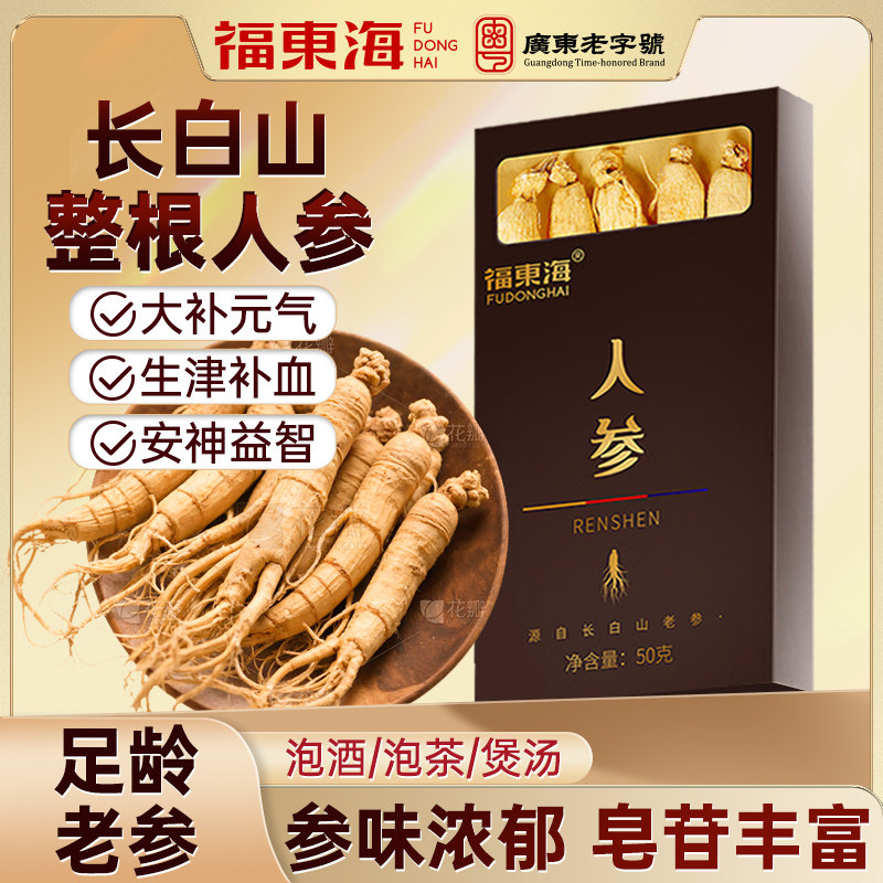 福东海人参长白山野山参礼盒正品官方经营店泡酒专用中草药材整根