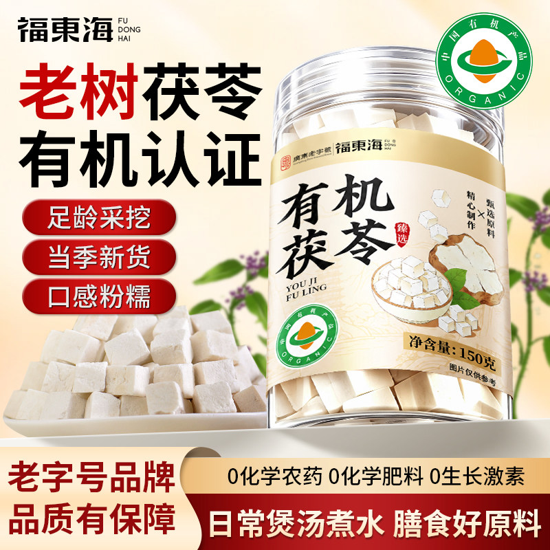 福东海有机茯苓中煲药材汤材料伏苓祛搭薏米湿150g健正品脾旗舰店