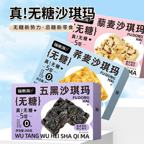 福东海五黑沙琪玛零食健康正品
