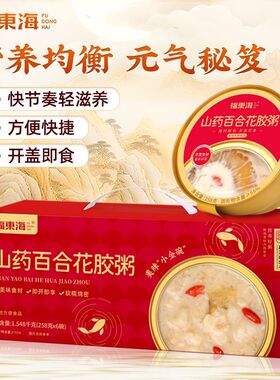 福东海山药百合花胶粥1548g开盖即食礼盒装正品滋补营养品代餐