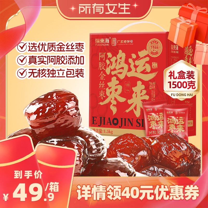 【所有女生直播间】福东海阿胶金丝蜜枣礼盒山东东阿无核红枣即食