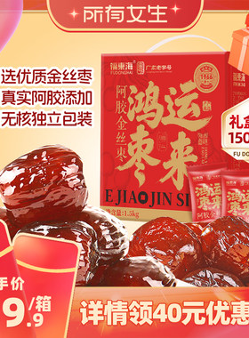【所有女生直播间】福东海阿胶金丝蜜枣礼盒山东东阿无核红枣即食
