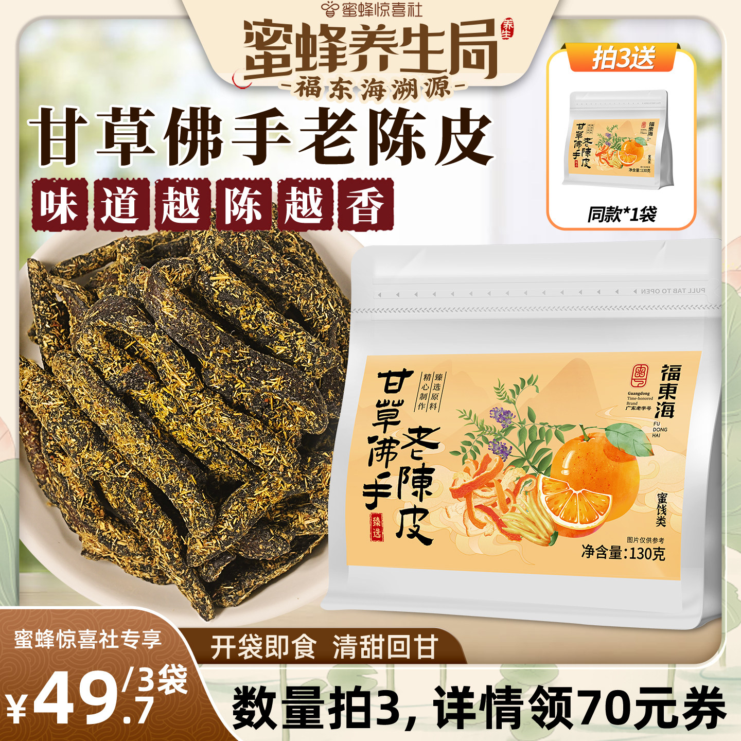 【蜜蜂养生局】福东海甘草佛手老陈皮潮汕特产即食蜜饯休闲小零食