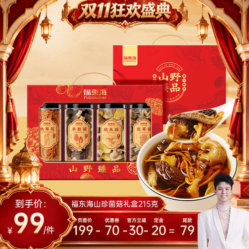 福东海菌菇煲汤料礼盒送礼