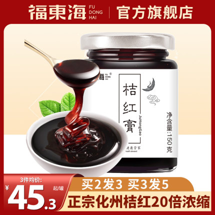 福东海桔红膏化橘红膏正宗化州官方旗舰店清润膏搭八仙果橘红泡水