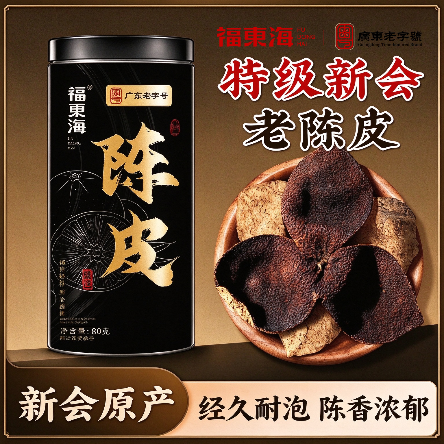 福东海陈皮茶泡水广东新会老桔皮橘皮干茶官方旗舰店中煲汤药材