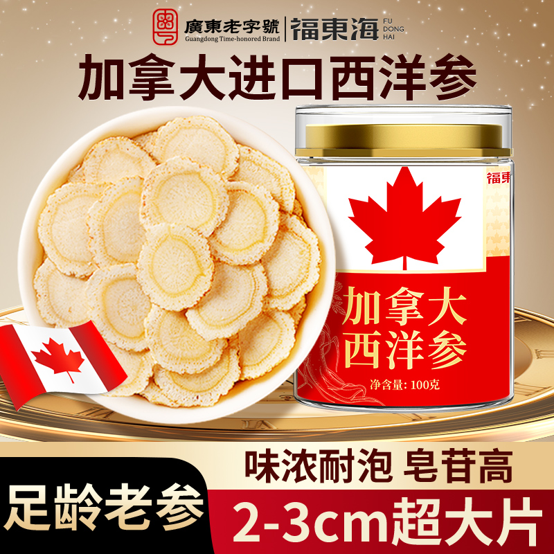 福东海西洋参正宗加拿大进口花旗参官方旗舰店正品人参片切片泡水