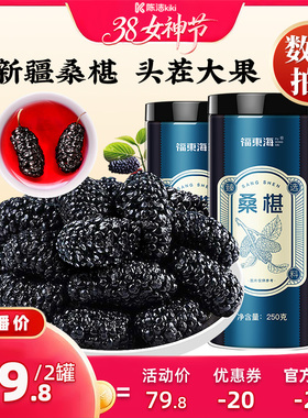 【k姐推荐】福东海桑葚干果新疆大果250克无沙黑桑椹子官方旗舰店
