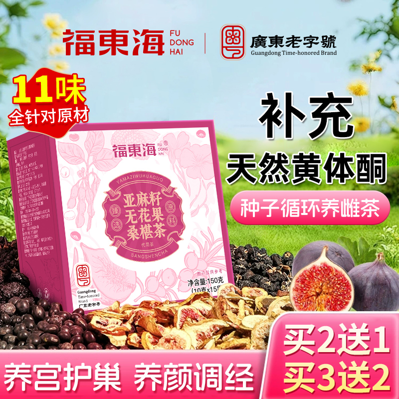 福东海亚麻籽无花果黑豆黑枸杞桑葚茶种循环子养雌黄体酮养生茶包