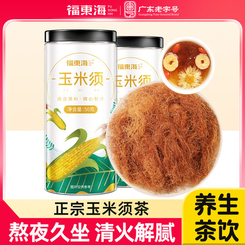 福东海正宗玉米须养生茶