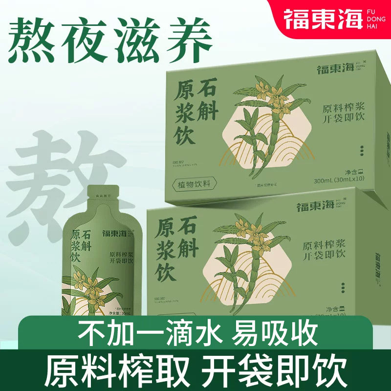 福东海石斛原浆霍山新鲜铁皮石斛官方旗舰店正品中花茶药材泡水喝