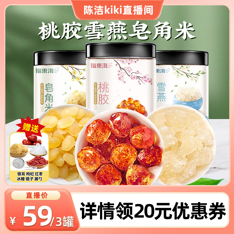 胶原三宝福东海桃胶雪燕皂角米