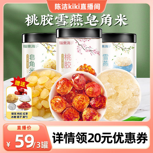 胶原三宝福东海桃胶雪燕皂角米