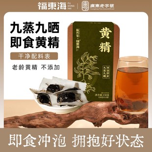 福东海&私养家黄精150克即食九蒸九制晒官方中旗舰店药材独立包装