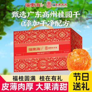 【节日礼物】福东海龙眼肉桂圆干500g礼盒独立小包高州官方旗舰店
