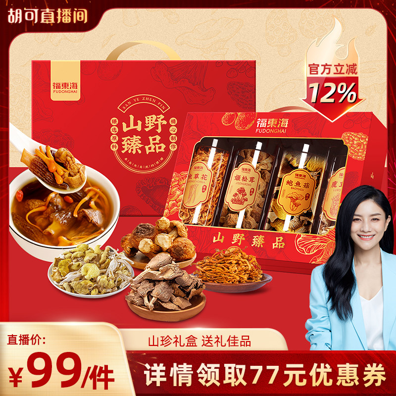 【春节送礼】福东海菌菇四拼礼盒装鲍鱼菇虫草花养生汤材料送长辈