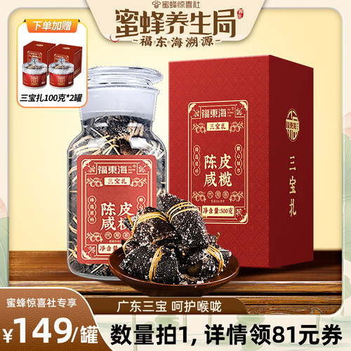 【蜜蜂养生局】福东海陈皮咸橄500g广东三宝扎陈皮咸榄礼盒煲汤