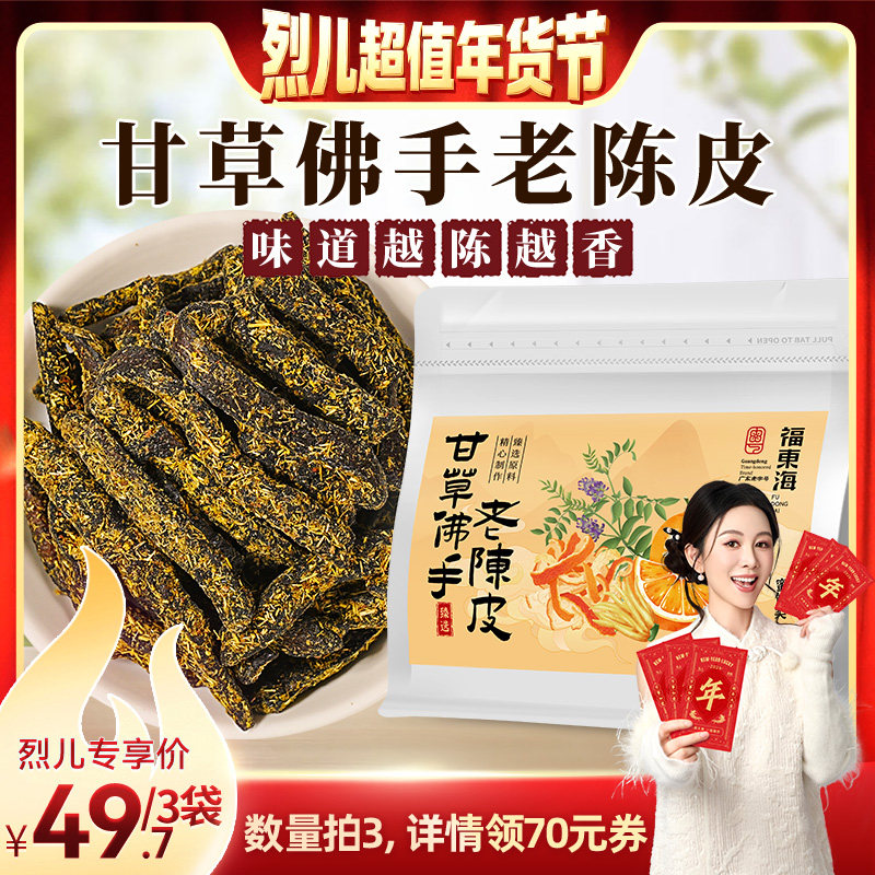 【烈儿超值年货节】福东海甘草佛手老陈皮潮汕特产即食蜜饯小零食