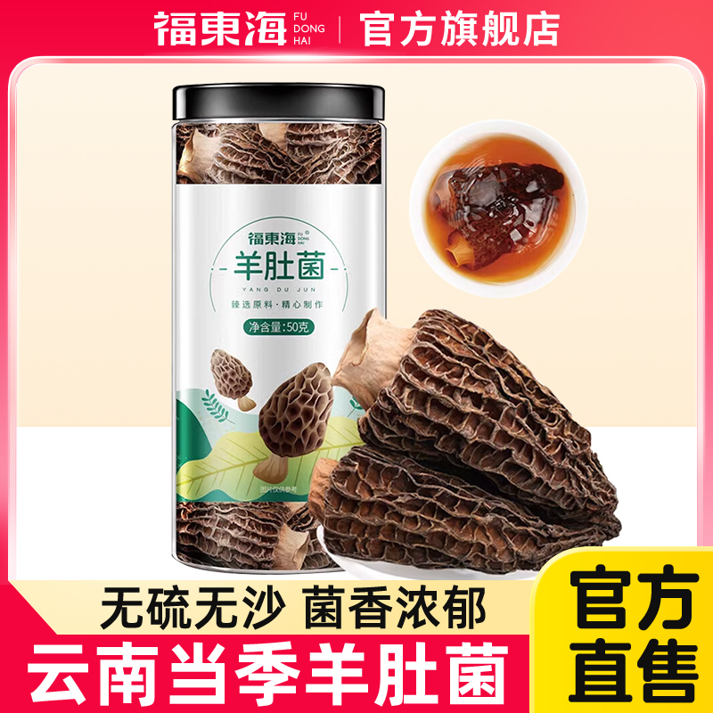 福东海云南特产羊肚菌食材