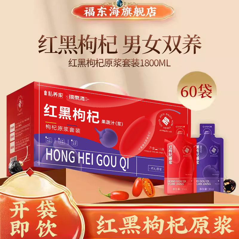 福东海红黑枸杞原浆组合100%纯原浆宁夏青海养生茶官方旗舰店送礼
