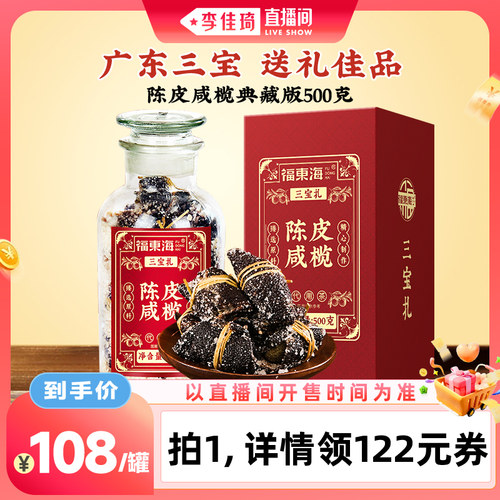 【李佳琦直播间】福东海陈皮咸橄三宝扎礼盒500克旗舰店中秋送礼
