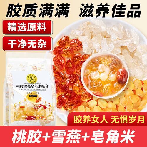 【官方正品】桃胶+雪燕+皂角米！
