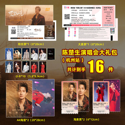 陈楚生荒芜之境杭州演唱会周边海报粉丝淘麦门票拍照纪念小卡礼包