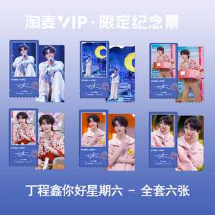 丁程鑫你好星期六周边自创高颜值淘麦票根VIP双面彩虹镭射小卡