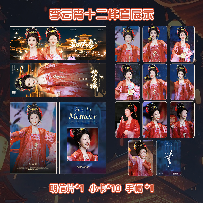 李云霄梦回大唐周边自制diy精致满天星小卡明信片手幅全套12件