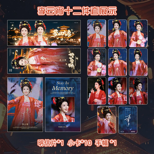 李云霄梦回大唐周边自制diy精致满天星小卡明信片手幅全套12件