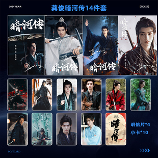 龚俊暗河传电视剧周边剧照自制高颜值14件套满天星明信片小卡爆款