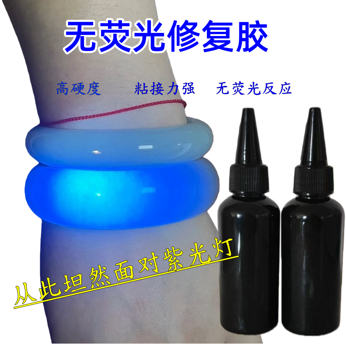 透明粘接力强手镯玉石无荧光胶